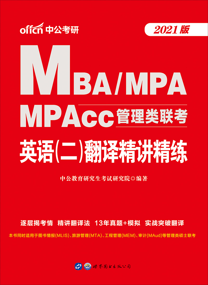 中公2021MBA、MPA、MP