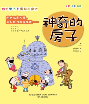 孙幼军爷爷讲励志童话