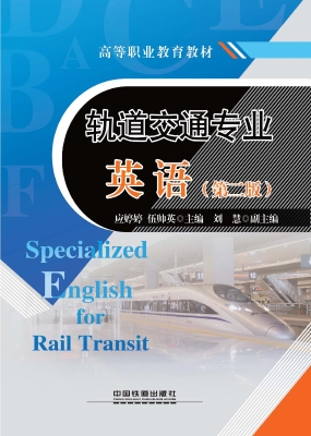 轨道交通专业英语