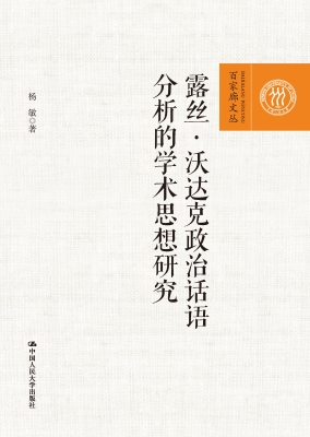 露丝·沃达克政治话语