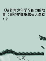 《培养青少年学习能力