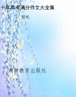 十年高考满分作文大全