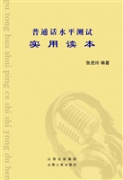 普通话水平测试实用读