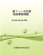 谁？——大作家·短故事