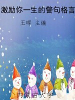 激励你一生的警句格言