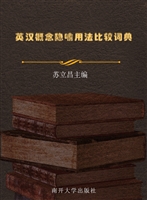 英汉概念隐喻用法比较
