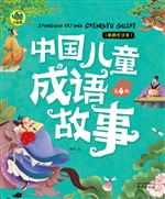 中国儿童成语故事（第4