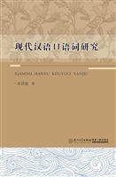 现代汉语口语词研究