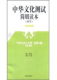中华文化测试简明读本