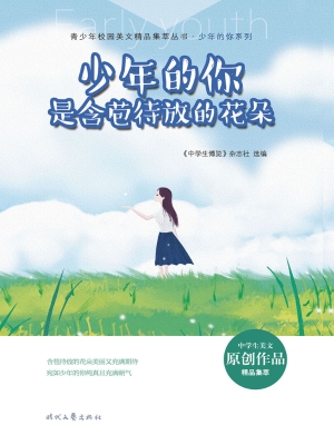 少年的你是含苞待放的