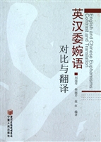 英汉委婉语对比与翻译
