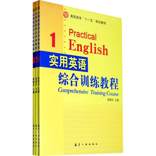 实用英语综合训练教程