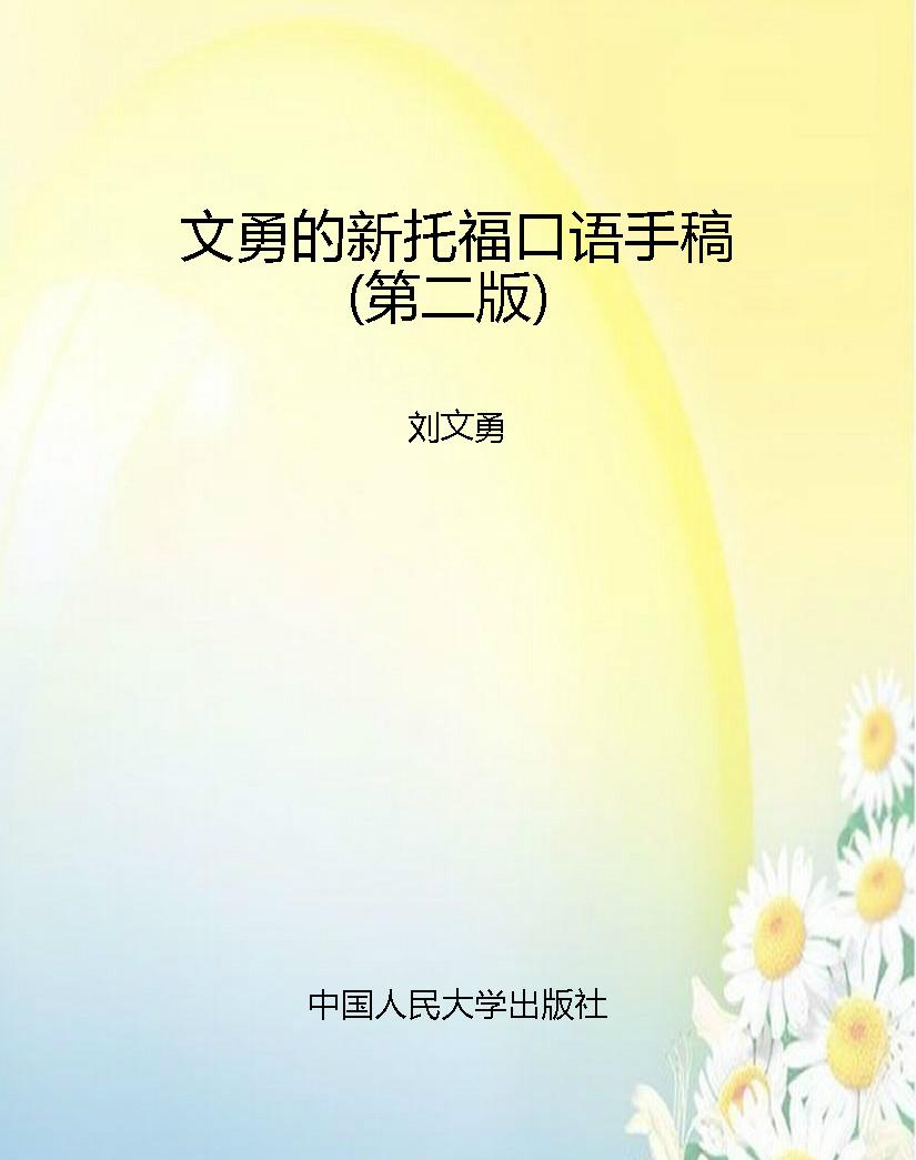 文勇的新托福口语手稿