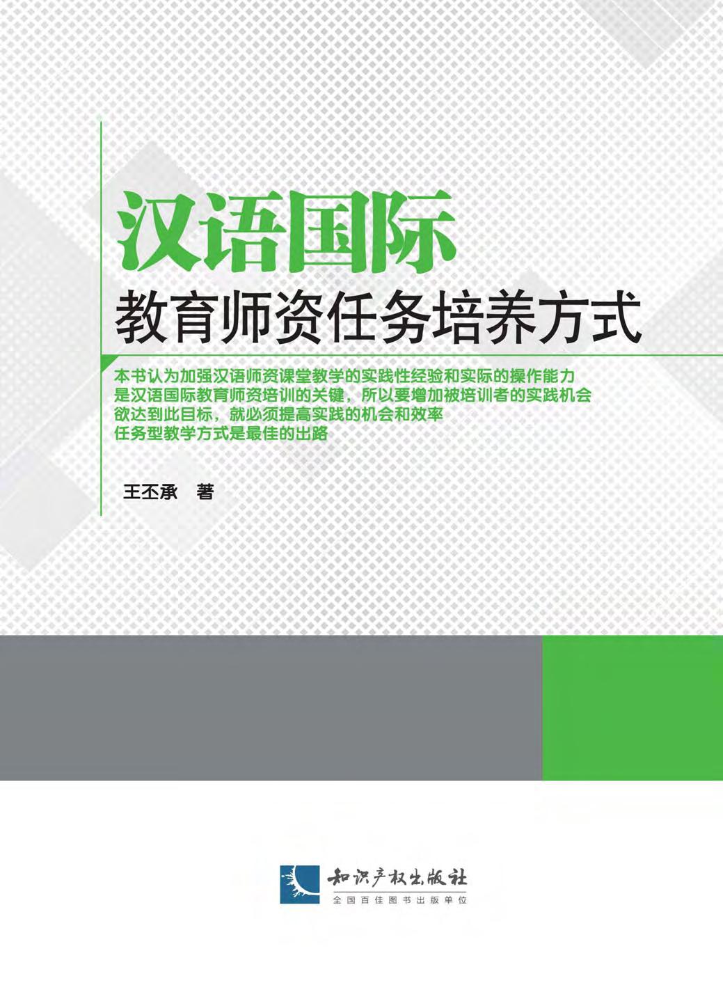 汉语国际教育师资任务