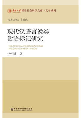 现代汉语言说类话语标