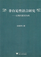 非自足性语言研究——