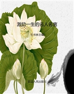 激励一生的名人名言