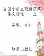 全国小学生最新获奖作