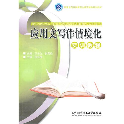 应用文写作情境化实训