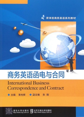 商务英语函电与合同