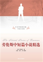劳伦斯中短篇小说精选