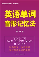 英语单词音形记忆法