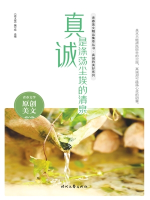 真诚是涤荡尘埃的清泉