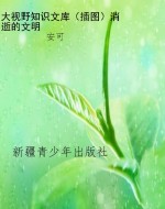 大视野知识文库（插图）消