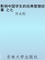影响中国学生的经典智