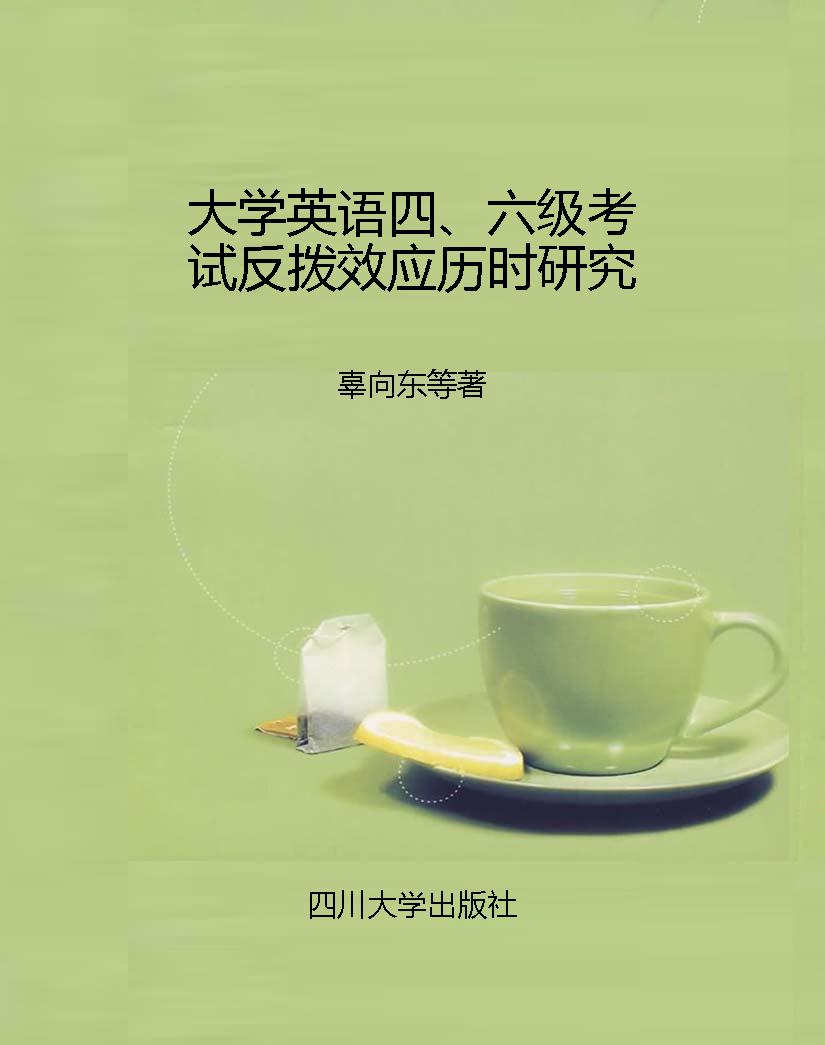 大学英语四、六级考试