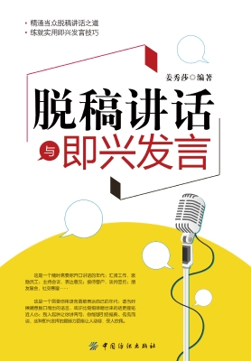 脱稿讲话与即兴发言