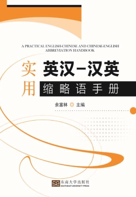 实用英汉-汉英缩略语