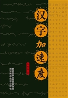 汉字加速度