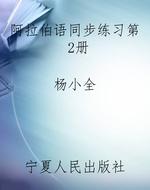 阿拉伯语同步练习第2