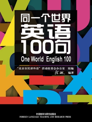 同一个世界英语100句