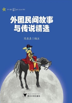 外国民间故事与传说精