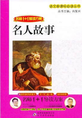 名人故事