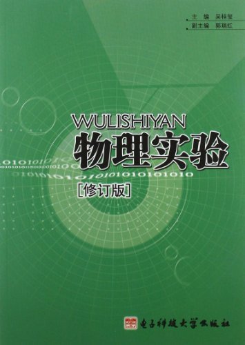 物理实验(修订版)