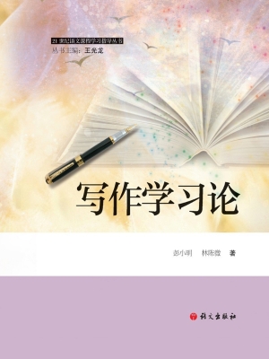 写作学习论