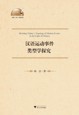 汉语运动事件类型学探