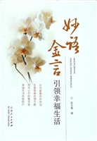 妙语金言引领幸福生活