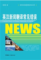 英汉新闻翻译常见错误