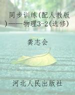 同步训练（配人教版）——