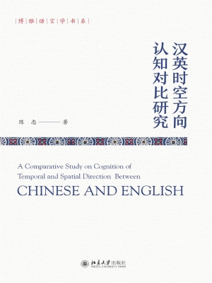 汉英时空方向认知对比