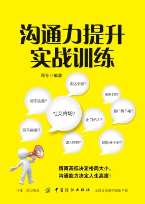 沟通力提升实战训练
