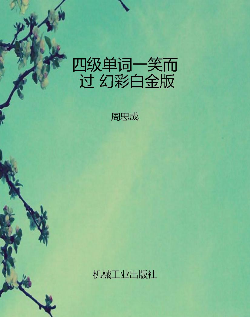 四级单词一笑而过 幻