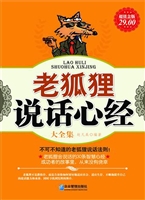 老狐狸说话心经大全集