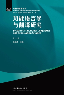 功能语言学与翻译研究