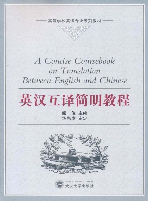 英汉互译简明教程