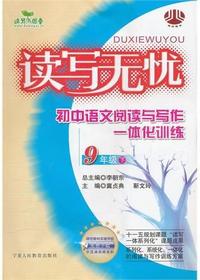 读写无忧：初中语文阅读